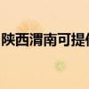 陜西渭南可提供諾科壁掛爐維修服務(wù)地址在哪