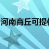 河南商丘可提供東芝洗碗機(jī)維修服務(wù)地址在哪 河南商丘可提供東芝洗碗機(jī)維修服務(wù)地址在哪