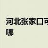 河北張家口可提供大成壁掛爐維修服務地址在哪