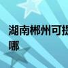 湖南郴州可提供德地氏壁掛爐維修服務(wù)地址在哪