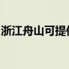 浙江舟山可提供伯爵壁掛爐維修服務地址在哪