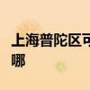 上海普陀區(qū)可提供萬和壁掛爐維修服務(wù)地址在哪