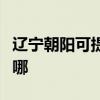 遼寧朝陽可提供格蘭仕洗碗機維修服務(wù)地址在哪