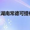 湖南常德可提供大成壁掛爐維修服務地址在哪 湖南常德可提供大成壁掛爐維修服務地址在哪