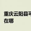 重慶云陽縣可提供德貝得壁掛爐維修服務(wù)地址在哪