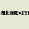 湖北襄陽可提供八喜壁掛爐維修服務(wù)地址在哪
