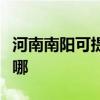 河南南陽可提供卡洛力壁掛爐維修服務(wù)地址在哪