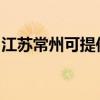 江蘇常州可提供八喜壁掛爐維修服務(wù)地址在哪
