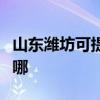 山東濰坊可提供惠而浦洗碗機維修服務地址在哪