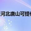 河北唐山可提供美諾洗碗機(jī)維修服務(wù)地址在哪