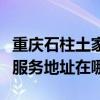 重慶石柱土家族自治縣可提供東芝洗碗機(jī)維修服務(wù)地址在哪
