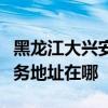 黑龍江大興安嶺可提供伊萊克斯洗碗機維修服務(wù)地址在哪