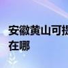 安徽黃山可提供港華紫荊壁掛爐維修服務(wù)地址在哪