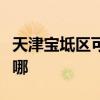 天津?qū)氎鎱^(qū)可提供火王壁掛爐維修服務(wù)地址在哪