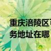 重慶涪陵區(qū)可提供A O 史密斯壁掛爐維修服務(wù)地址在哪