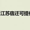 江蘇宿遷可提供鯊客清潔機維修服務(wù)地址在哪 江蘇宿遷可提供鯊客清潔機維修服務(wù)地址在哪