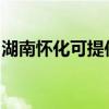 湖南懷化可提供伯爵壁掛爐維修服務(wù)地址在哪