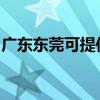 廣東東莞可提供林內(nèi)壁掛爐維修服務地址在哪