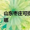 山東棗莊可提供德地氏壁掛爐維修服務(wù)地址在哪
