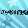 遼寧鞍山可提供鯊客清潔機維修服務地址在哪