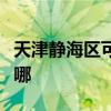天津靜海區(qū)可提供能率壁掛爐維修服務(wù)地址在哪