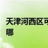 天津河西區(qū)可提供慶東壁掛爐維修服務(wù)地址在哪
