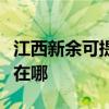 江西新余可提供瑰都啦咪壁掛爐維修服務(wù)地址在哪