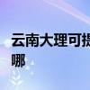 云南大理可提供惠而浦洗碗機維修服務地址在哪 云南大理可提供惠而浦洗碗機維修服務地址在哪