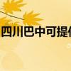 四川巴中可提供能率壁掛爐維修服務(wù)地址在哪