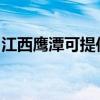 江西鷹潭可提供八喜壁掛爐維修服務(wù)地址在哪 江西鷹潭可提供八喜壁掛爐維修服務(wù)地址在哪