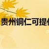 貴州銅仁可提供博世洗碗機(jī)維修服務(wù)地址在哪