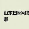 山東日照可提供瑞帝安壁掛爐維修服務(wù)地址在哪