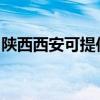 陜西西安可提供東芝洗碗機(jī)維修服務(wù)地址在哪
