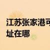 江蘇張家港可提供阿里斯頓壁掛爐維修服務(wù)地址在哪 江蘇張家港可提供阿里斯頓壁掛爐維修服務(wù)地址在哪