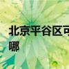 北京平谷區(qū)可提供半球壁掛爐維修服務(wù)地址在哪 北京平谷區(qū)可提供半球壁掛爐維修服務(wù)地址在哪