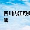 四川內(nèi)江可提供帝博仕壁掛爐維修服務(wù)地址在哪