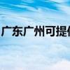 廣東廣州可提供八喜壁掛爐維修服務(wù)地址在哪