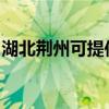 湖北荊州可提供東芝洗碗機(jī)維修服務(wù)地址在哪