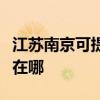 江蘇南京可提供伊萊克斯洗碗機維修服務(wù)地址在哪 江蘇南京可提供伊萊克斯洗碗機維修服務(wù)地址在哪
