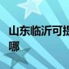 山東臨沂可提供格蘭仕洗碗機維修服務(wù)地址在哪
