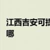 江西吉安可提供瑞帝安壁掛爐維修服務(wù)地址在哪