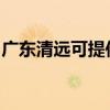 廣東清遠(yuǎn)可提供萬和壁掛爐維修服務(wù)地址在哪 廣東清遠(yuǎn)可提供萬和壁掛爐維修服務(wù)地址在哪