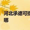 河北承德可提供萬(wàn)家樂(lè)壁掛爐維修服務(wù)地址在哪