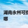 湖南永州可提供萬(wàn)家樂(lè)壁掛爐維修服務(wù)地址在哪