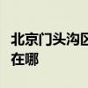 北京門頭溝區(qū)可提供瑞能壁掛爐維修服務(wù)地址在哪
