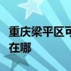 重慶梁平區(qū)可提供菲斯曼壁掛爐維修服務(wù)地址在哪 重慶梁平區(qū)可提供菲斯曼壁掛爐維修服務(wù)地址在哪