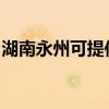 湖南永州可提供鉑圖壁掛爐維修服務(wù)地址在哪