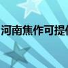 河南焦作可提供瑞能壁掛爐維修服務(wù)地址在哪