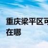 重慶梁平區(qū)可提供萬家樂洗碗機(jī)維修服務(wù)地址在哪