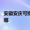 安徽安慶可提供貝雷塔壁掛爐維修服務(wù)地址在哪